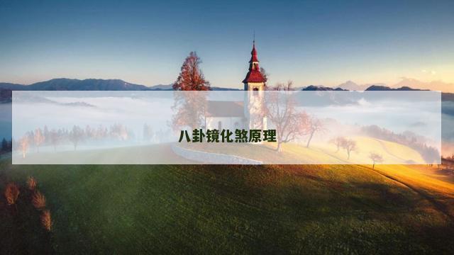 八卦镜化煞原理