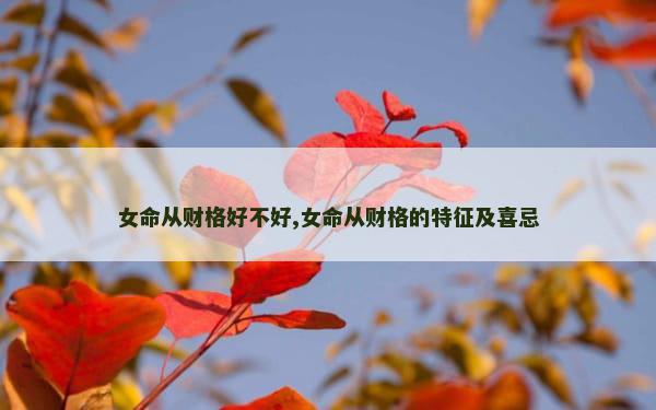 女命从财格好不好,女命从财格的特征及喜忌