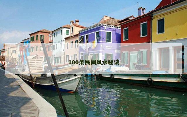 100条民间风水秘诀