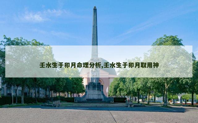 壬水生于卯月命理分析,壬水生于卯月取用神