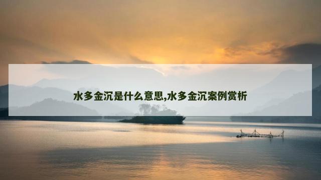 水多金沉是什么意思,水多金沉案例赏析