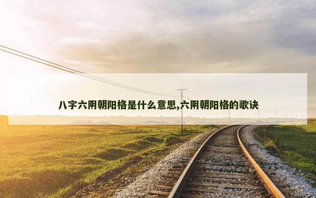 八字六阴朝阳格是什么意思,六阴朝阳格的歌诀