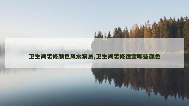 卫生间装修颜色风水禁忌,卫生间装修适宜哪些颜色
