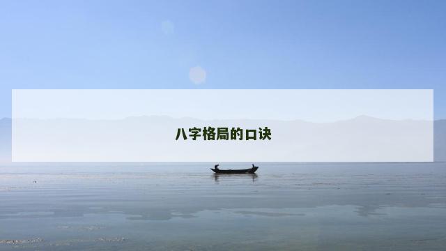 八字格局的口诀