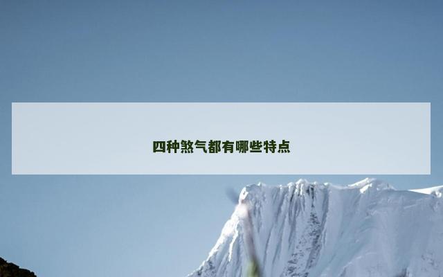 四种煞气都有哪些特点