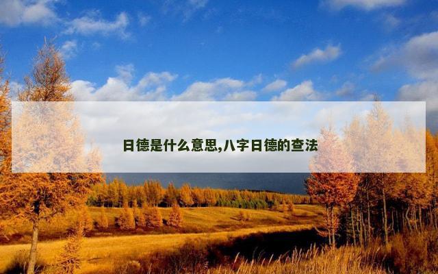 日德是什么意思,八字日德的查法