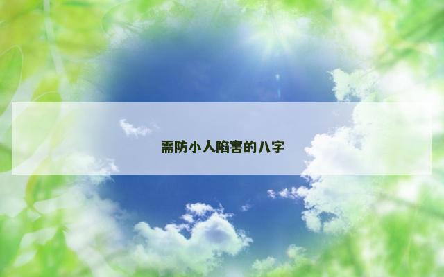 需防小人陷害的八字