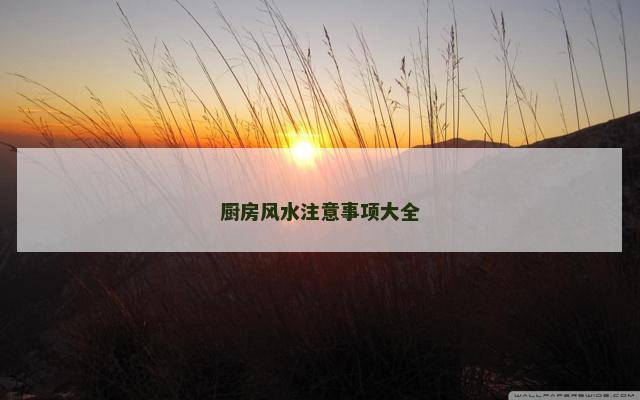厨房风水注意事项大全