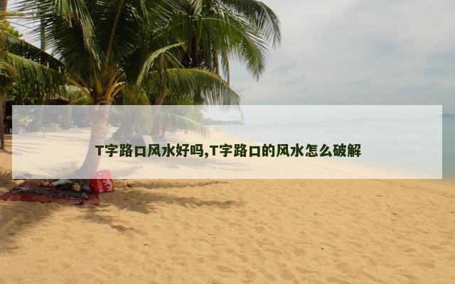 T字路口风水好吗,T字路口的风水怎么破解