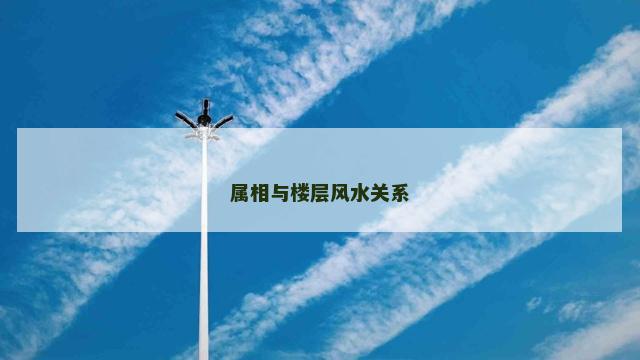 属相与楼层风水关系