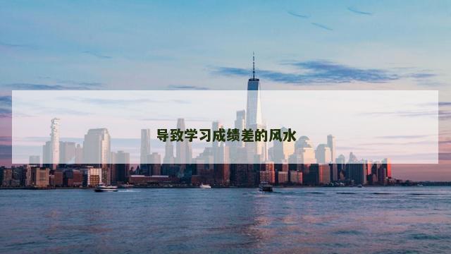 导致学习成绩差的风水