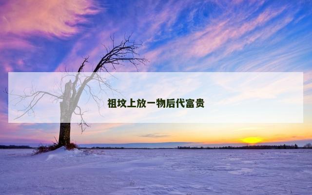 祖坟上放一物后代富贵