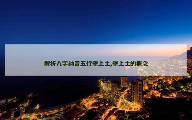 解析八字纳音五行壁上土,壁上土的概念