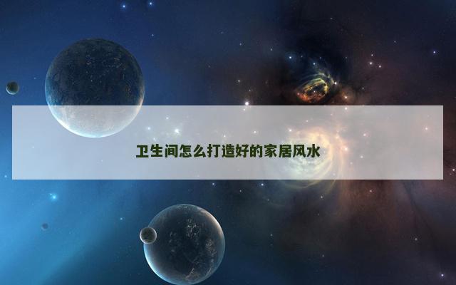 卫生间怎么打造好的家居风水