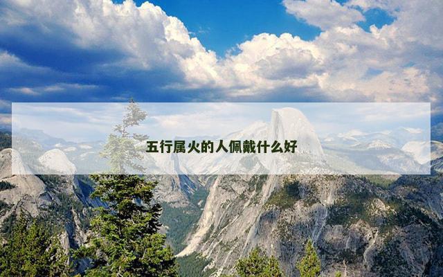 五行属火的人佩戴什么好