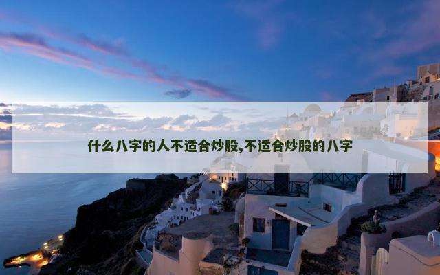 什么八字的人不适合炒股,不适合炒股的八字