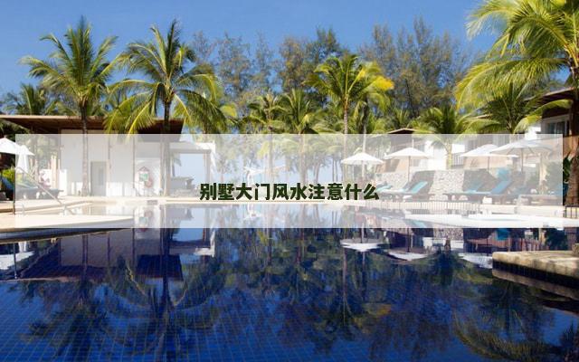 别墅大门风水注意什么