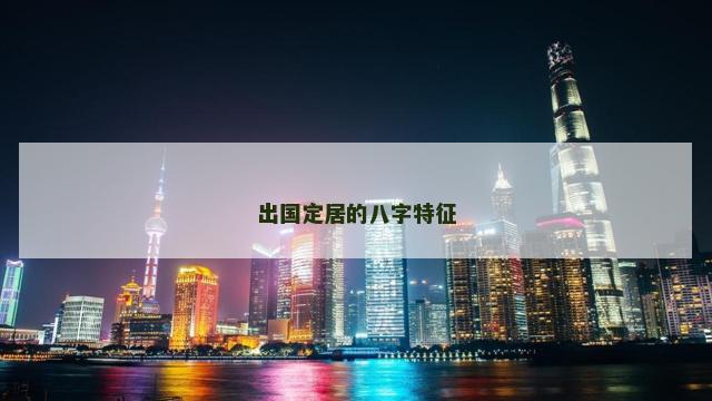 出国定居的八字特征