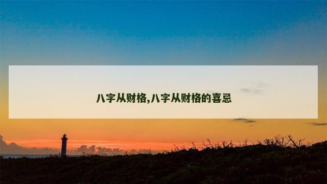 八字从财格,八字从财格的喜忌