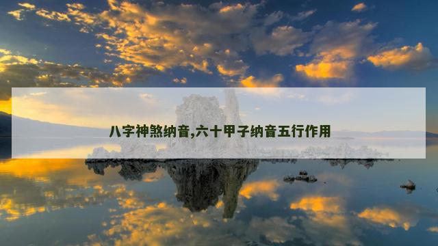 八字神煞纳音,六十甲子纳音五行作用