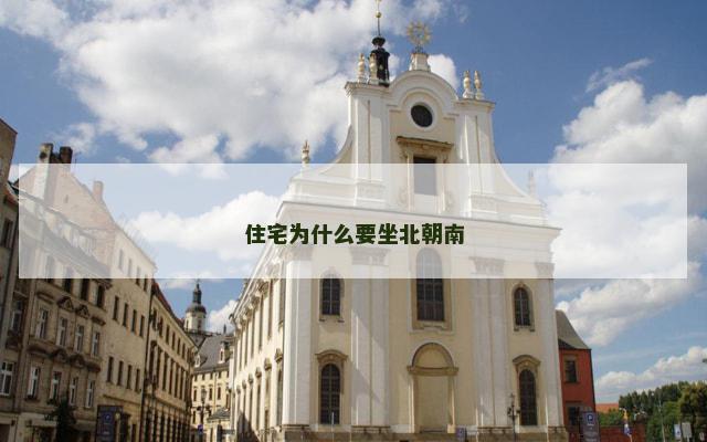 住宅为什么要坐北朝南