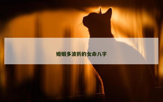 婚姻多波折的女命八字