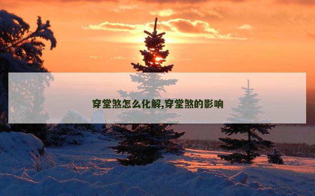 穿堂煞怎么化解,穿堂煞的影响