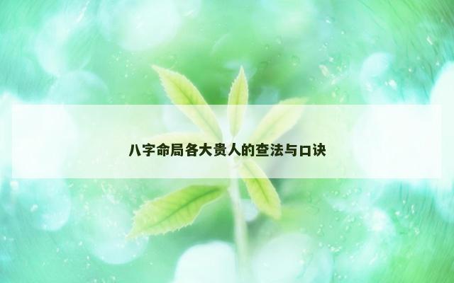 八字命局各大贵人的查法与口诀