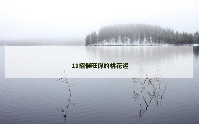 11招催旺你的桃花运