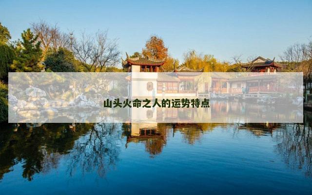 山头火命之人的运势特点