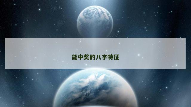 能中奖的八字特征