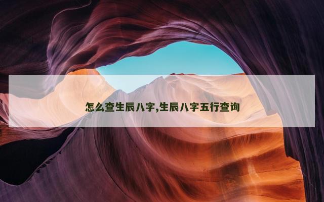 怎么查生辰八字,生辰八字五行查询