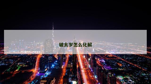 破太岁怎么化解