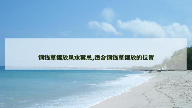 铜钱草摆放风水禁忌,适合铜钱草摆放的位置