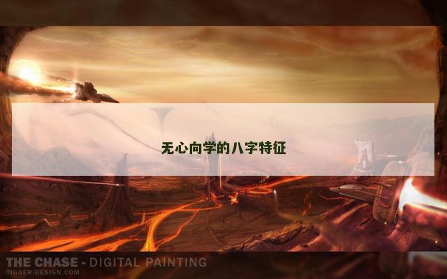 无心向学的八字特征