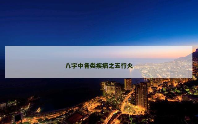 八字中各类疾病之五行火