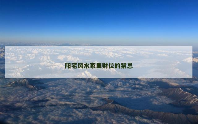 阳宅风水家里财位的禁忌
