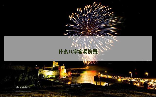 什么八字容易伤残