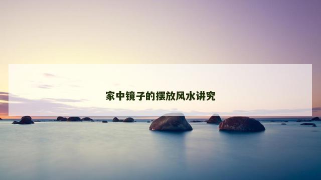 家中镜子的摆放风水讲究