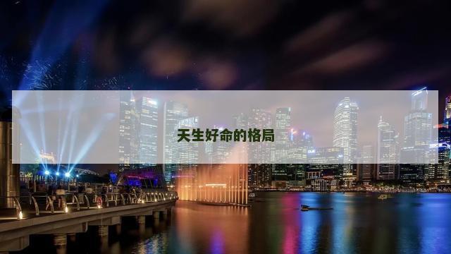 天生好命的格局