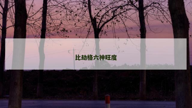 比劫格六神旺度