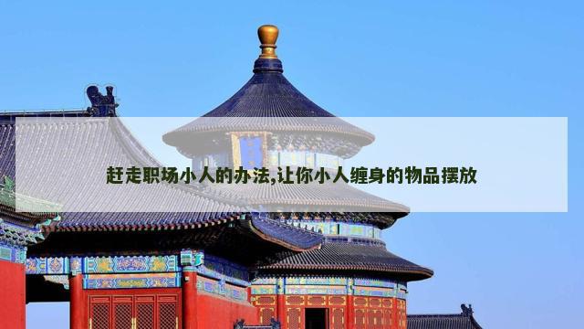 赶走职场小人的办法,让你小人缠身的物品摆放