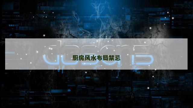 厨房风水布局禁忌
