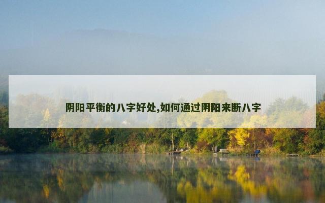 阴阳平衡的八字好处,如何通过阴阳来断八字