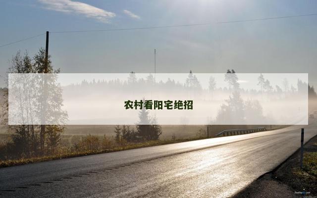 农村看阳宅绝招