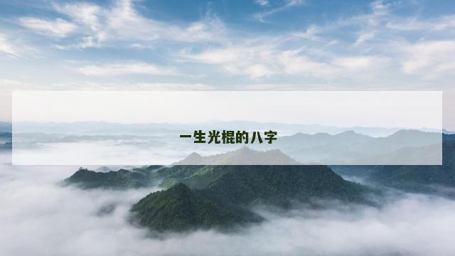 一生光棍的八字