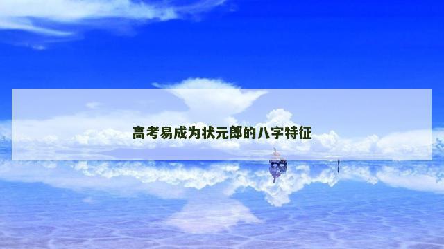 高考易成为状元郎的八字特征