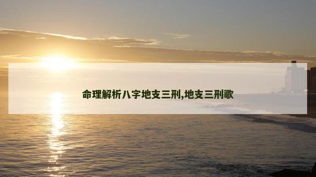 命理解析八字地支三刑,地支三刑歌