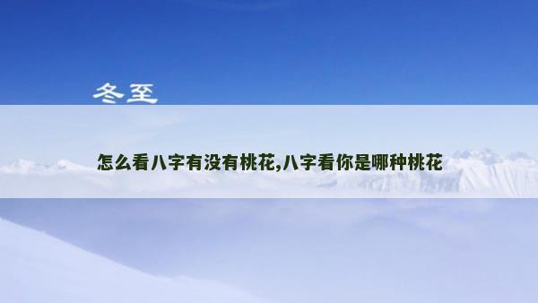 怎么看八字有没有桃花,八字看你是哪种桃花