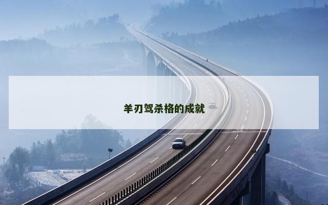羊刃驾杀格的成就